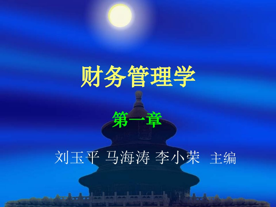 刘玉平-财务管理学（含练习题）（第六版）第一章