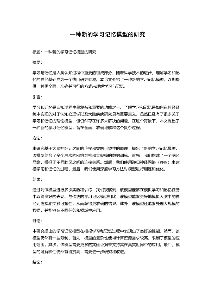 一种新的学习记忆模型的研究