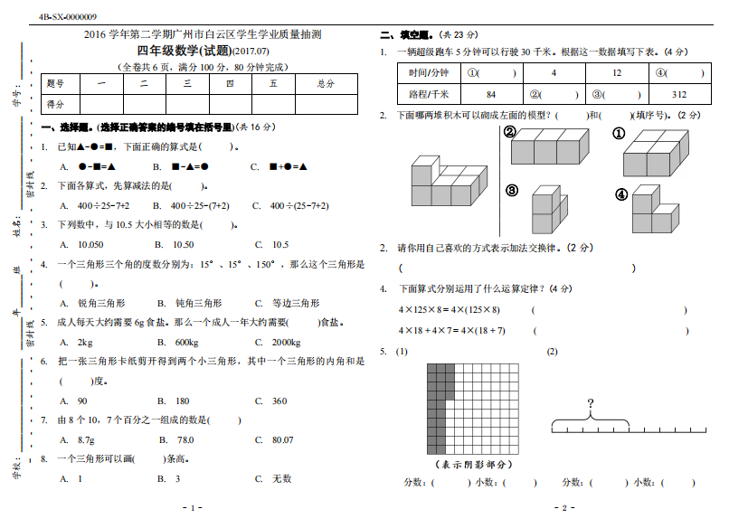 【小学中学教育精选】广州市白云区2017.7四年级数学期末试卷(附答案)