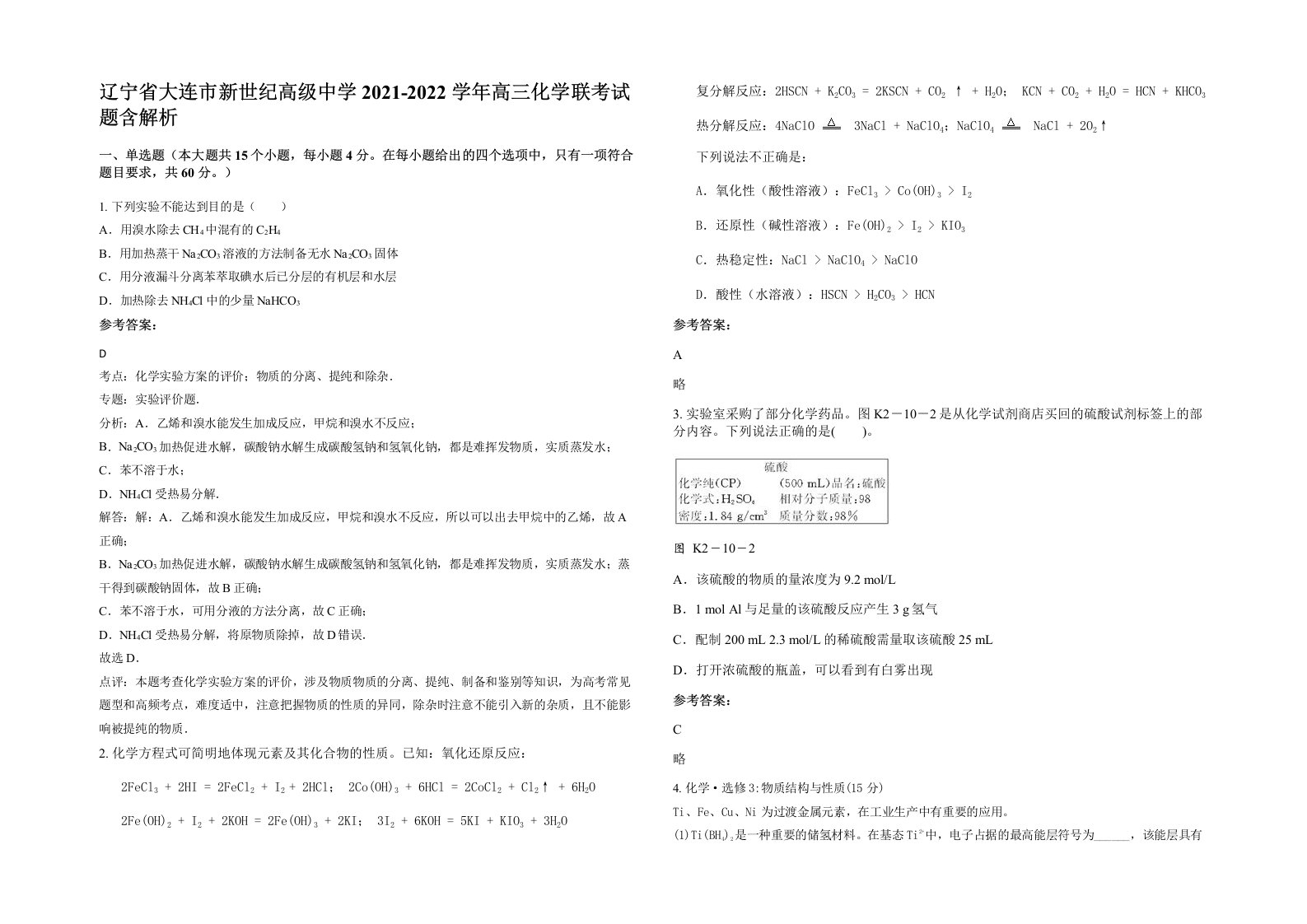 辽宁省大连市新世纪高级中学2021-2022学年高三化学联考试题含解析