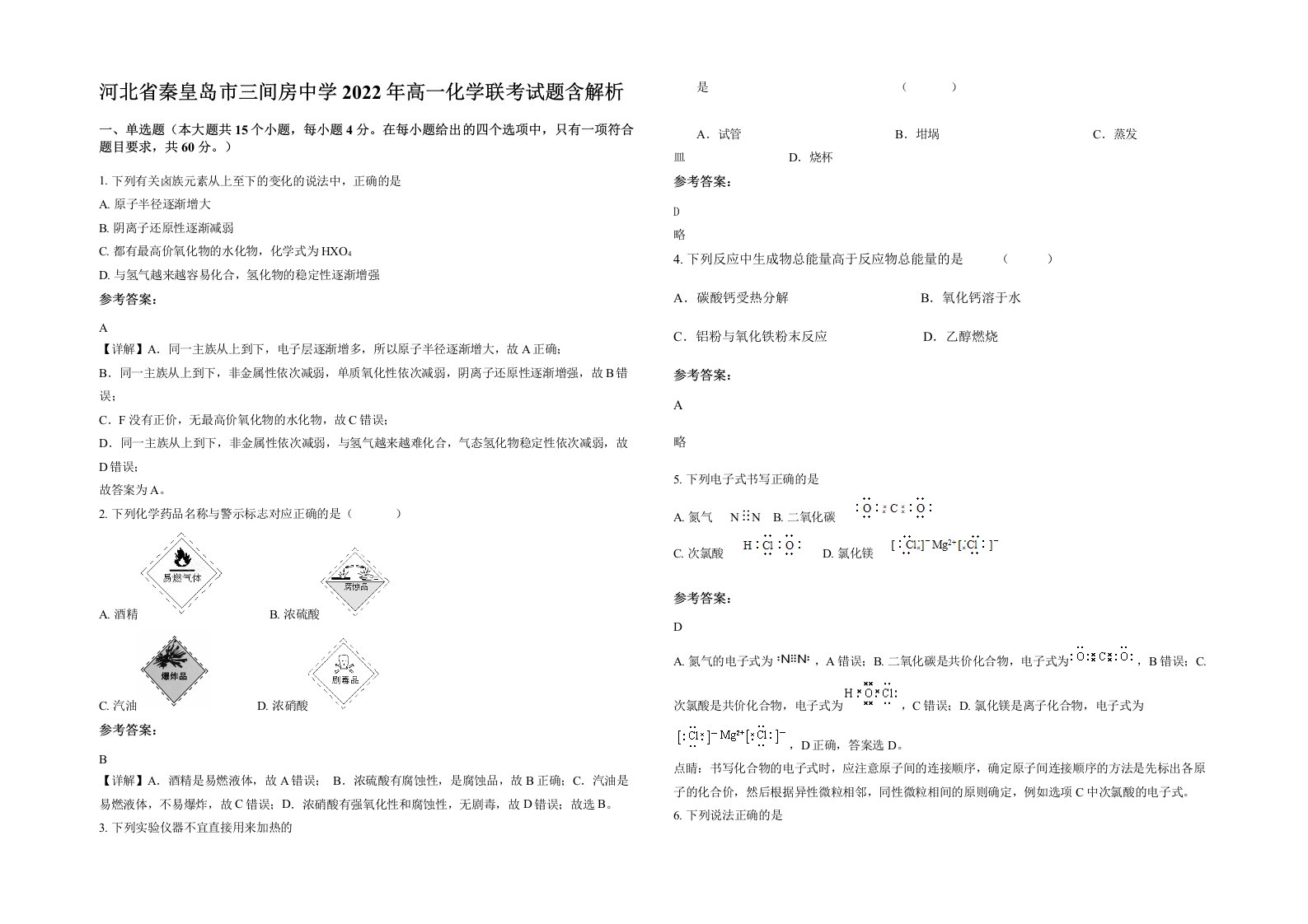 河北省秦皇岛市三间房中学2022年高一化学联考试题含解析