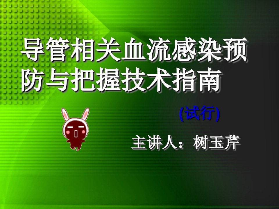 2021年2021年导管相关血流感染预防与控制技术指南