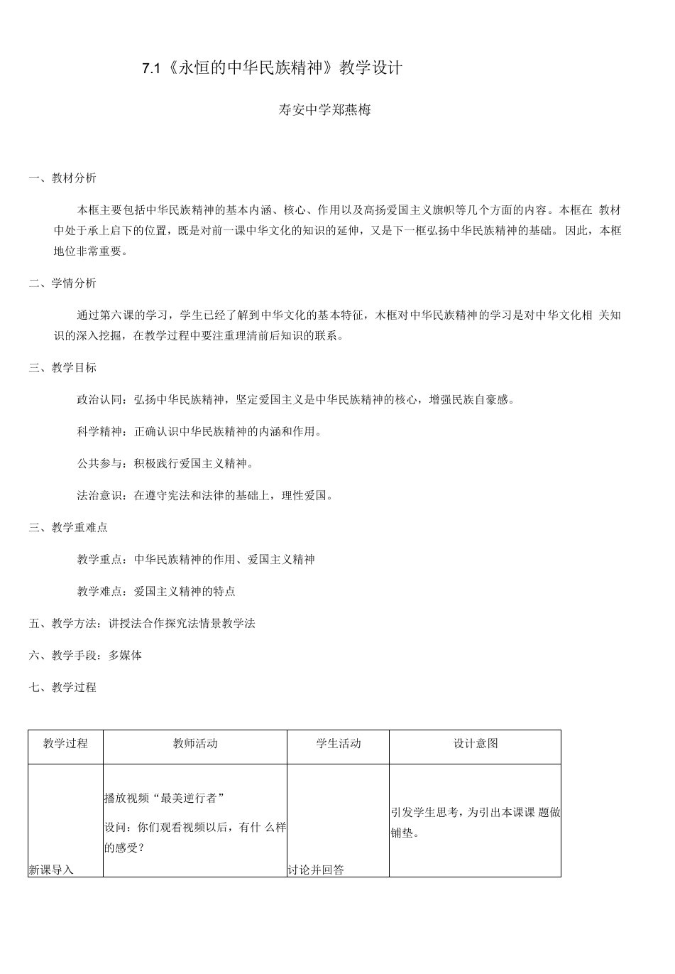 文化生活第三单元中华文化与民族精神1永恒的中华民族精神教学设计