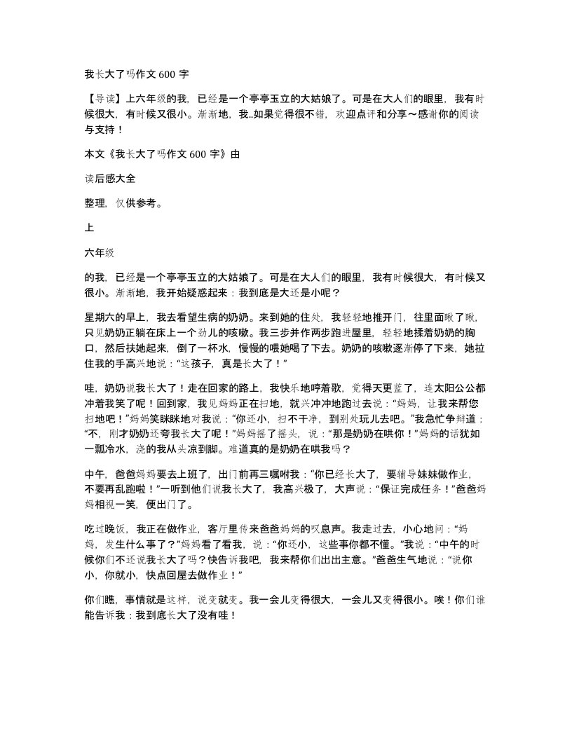 我长大了吗作文600字