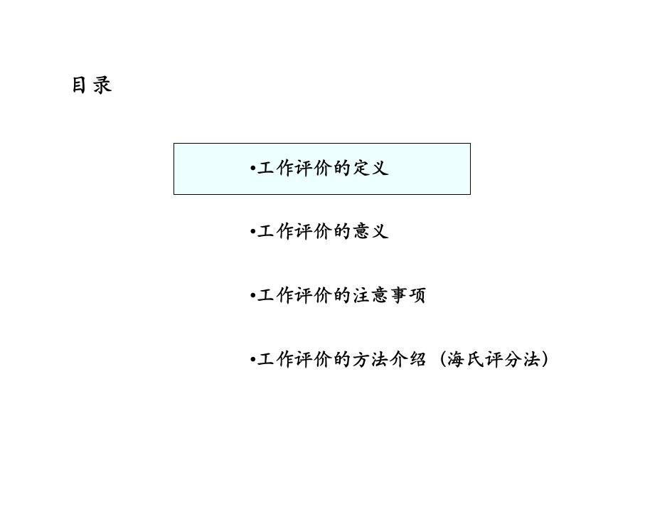 岗位价值评价技术运用培训教材海氏系统评价法修正版课件模板