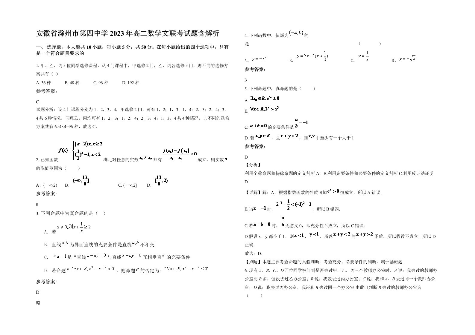 安徽省滁州市第四中学2023年高二数学文联考试题含解析