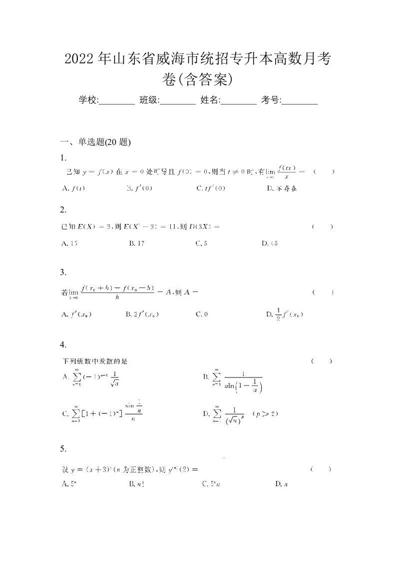 2022年山东省威海市统招专升本高数月考卷含答案