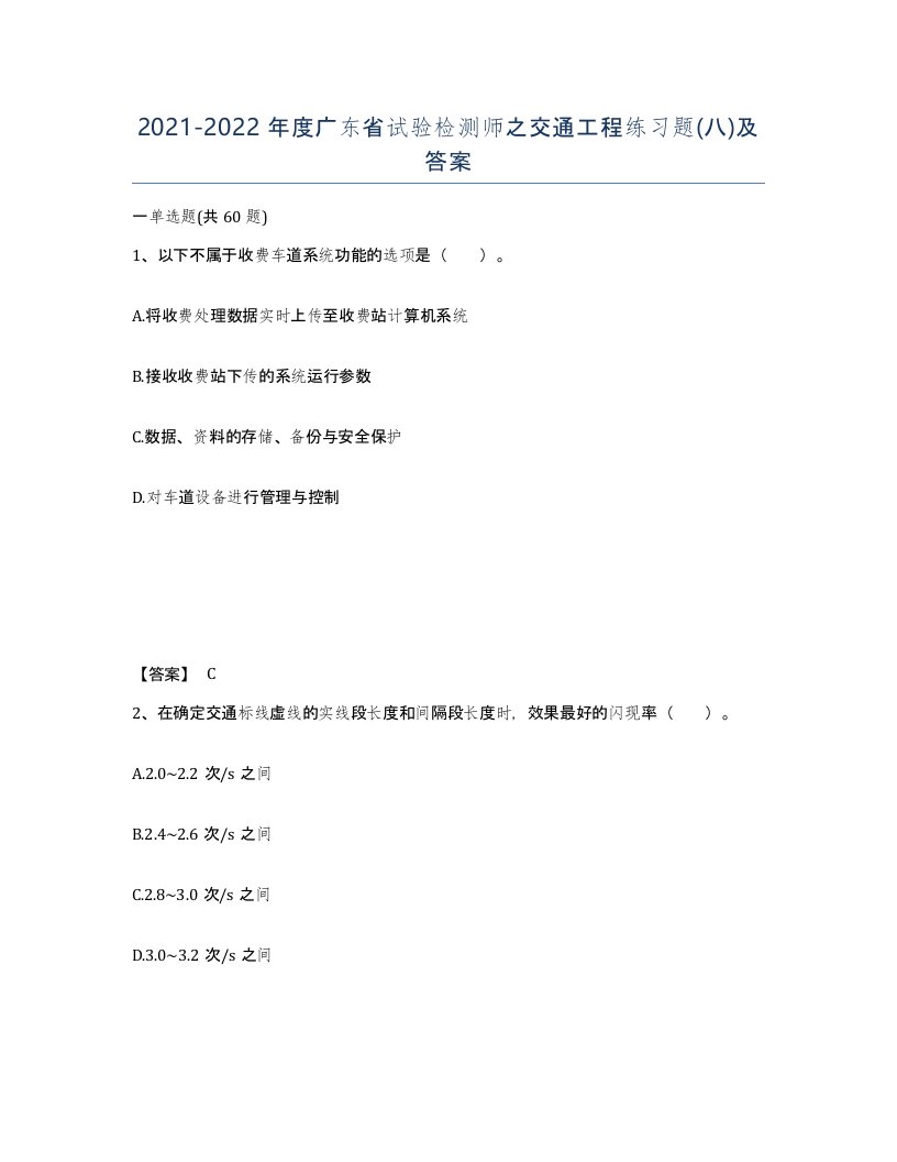 2021-2022年度广东省试验检测师之交通工程练习题八及答案