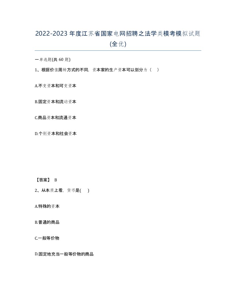 2022-2023年度江苏省国家电网招聘之法学类模考模拟试题全优