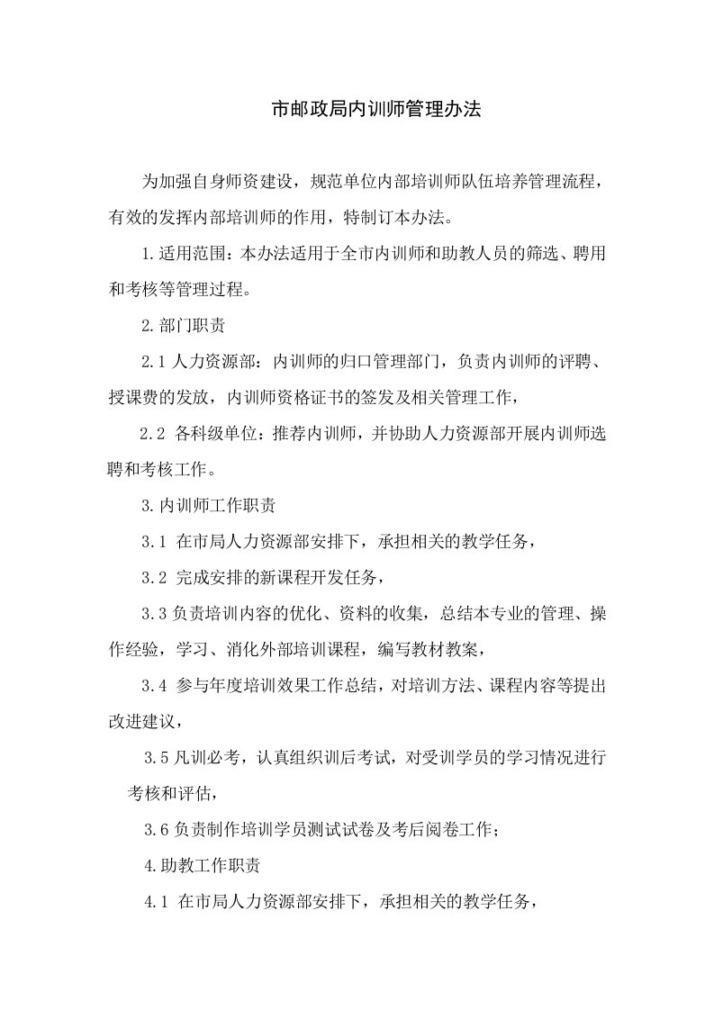 邮政内训师管理办法