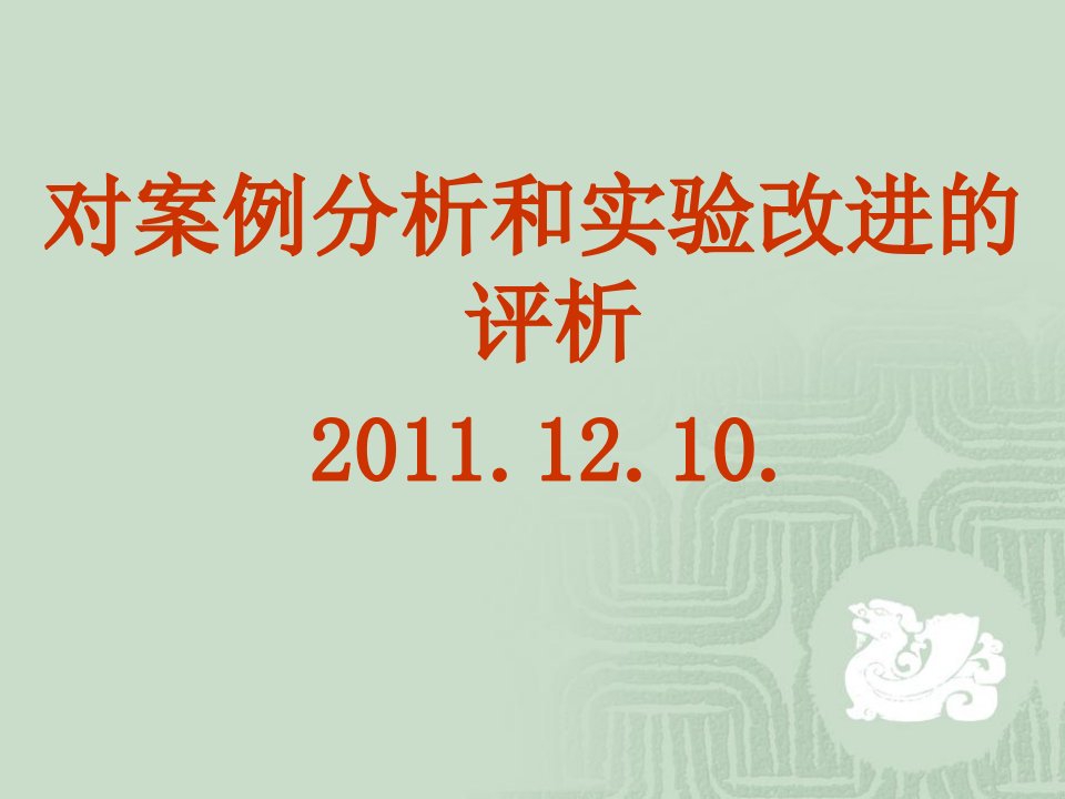 对案例分析和实验改进的评析20111210