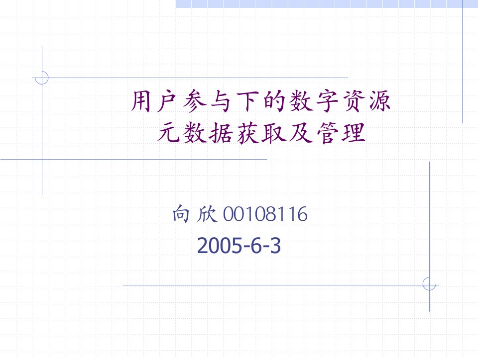 用户参与下的数字资源元数据获取及管理课件