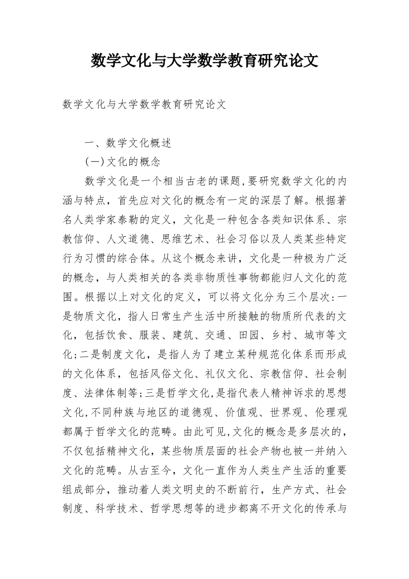 数学文化与大学数学教育研究论文