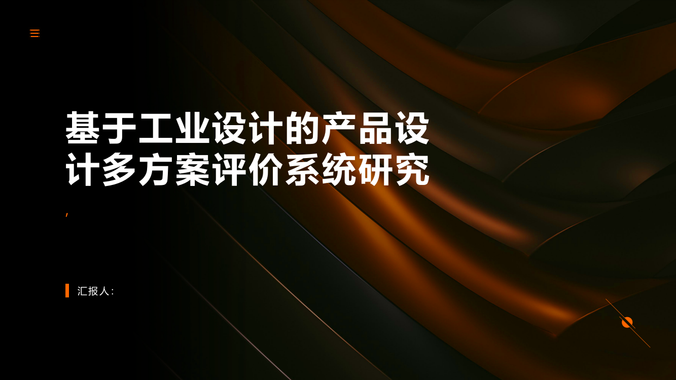 基于工业设计的产品设计多方案评价系统研究