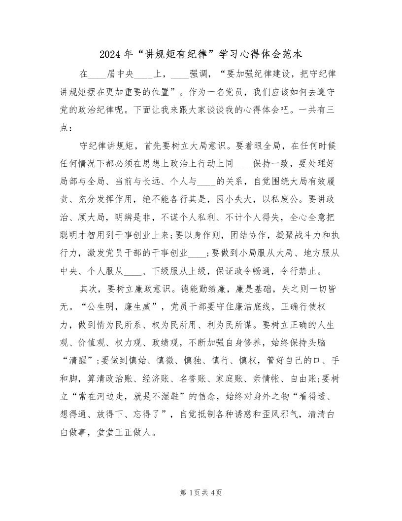 2024年“讲规矩有纪律”学习心得体会范本（2篇）