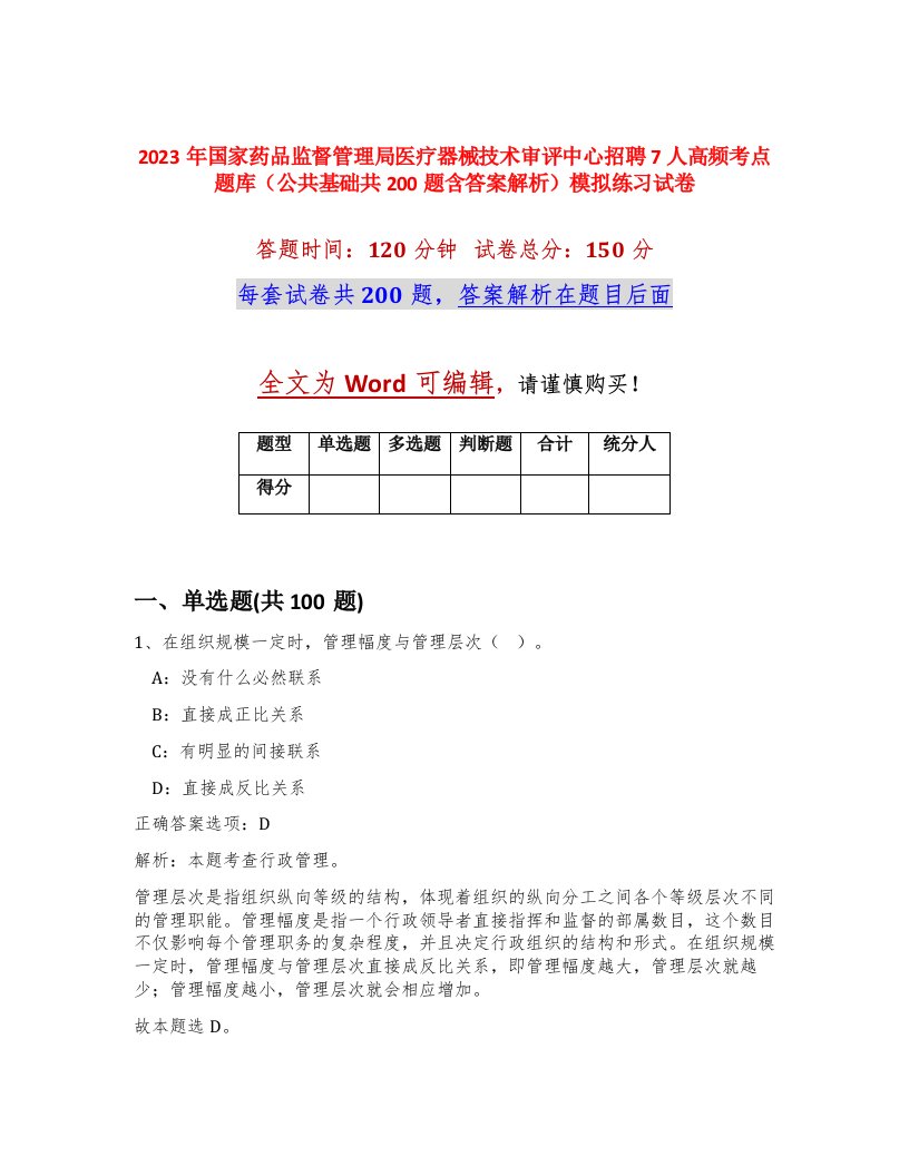 2023年国家药品监督管理局医疗器械技术审评中心招聘7人高频考点题库公共基础共200题含答案解析模拟练习试卷