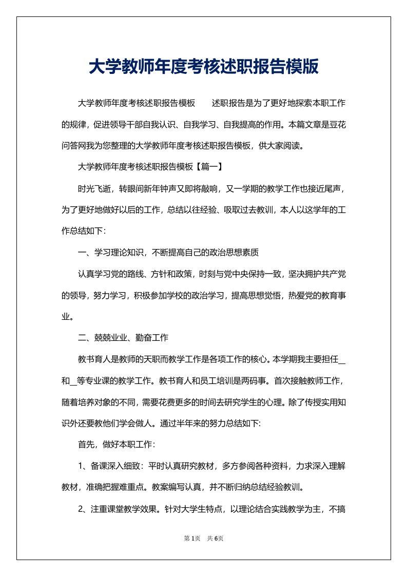 大学教师年度考核述职报告模版