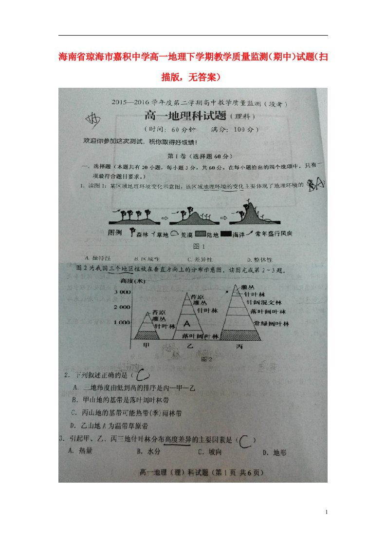 海南省琼海市嘉积中学高一地理下学期教学质量监测（期中）试题（扫描版，无答案）