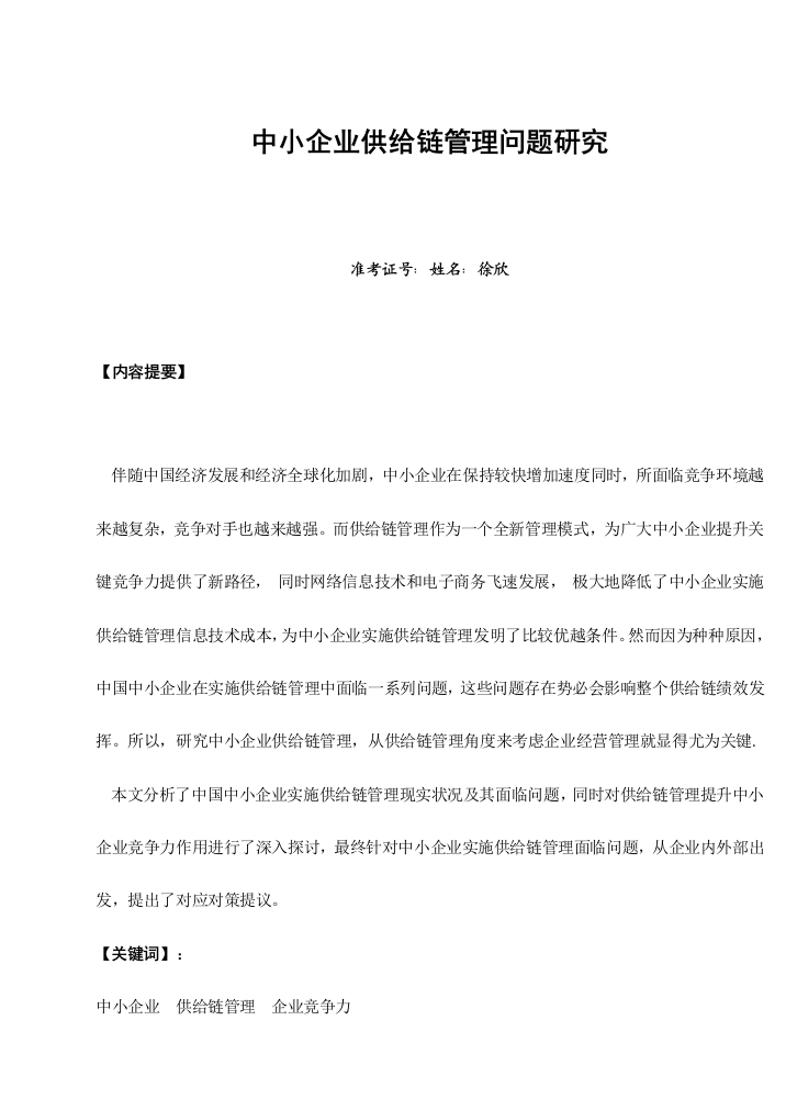 中小企业供应链科学管理问题的研究应用