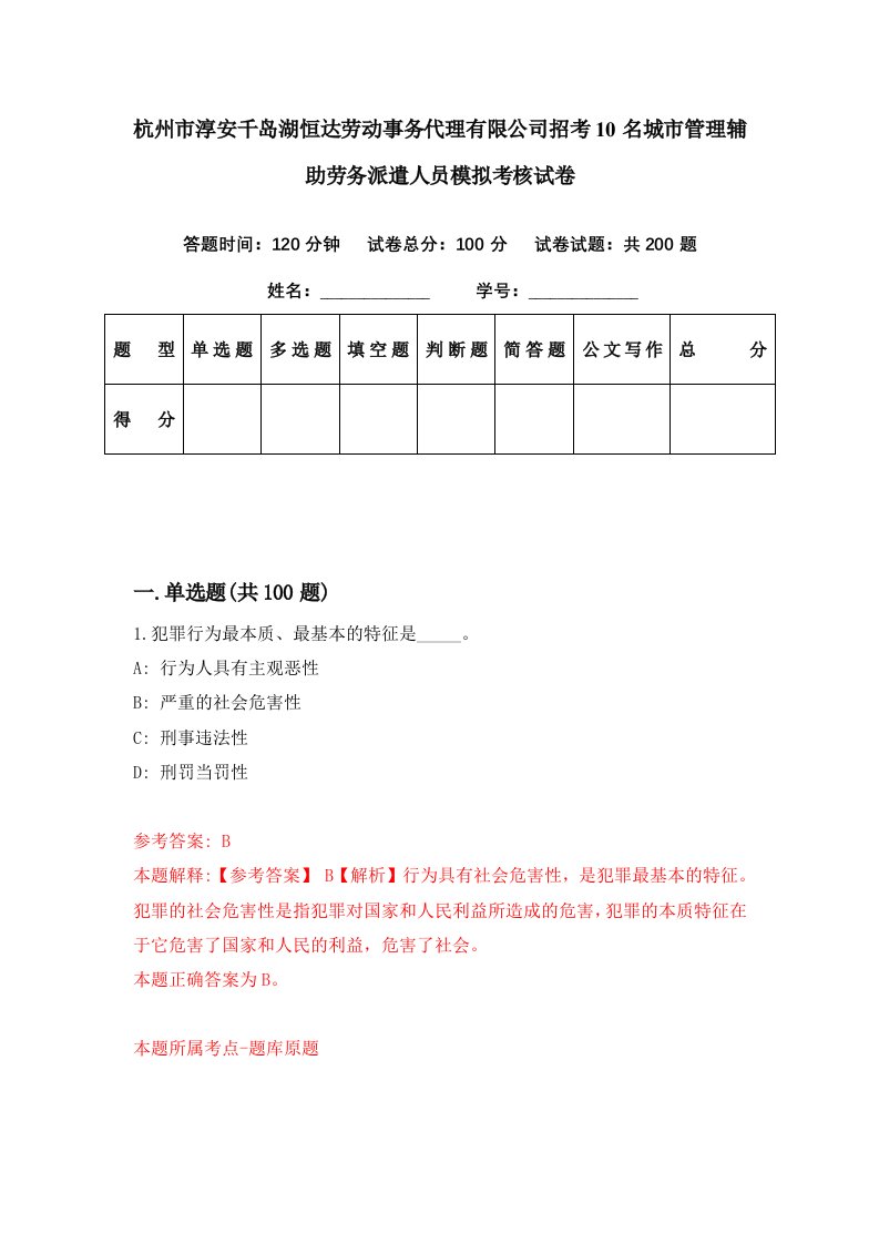 杭州市淳安千岛湖恒达劳动事务代理有限公司招考10名城市管理辅助劳务派遣人员模拟考核试卷7