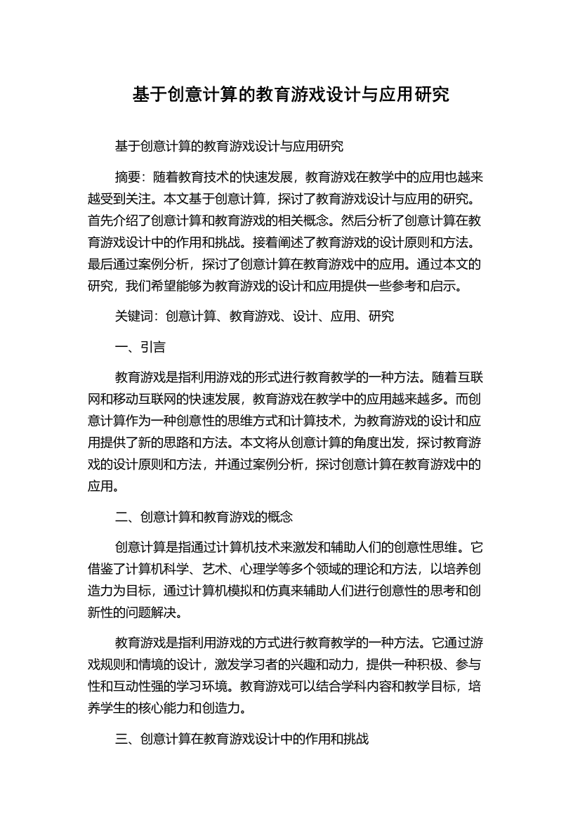 基于创意计算的教育游戏设计与应用研究