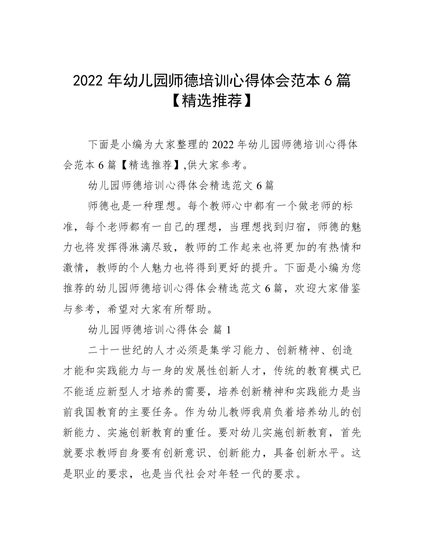 2022年幼儿园师德培训心得体会范本6篇【精选推荐】