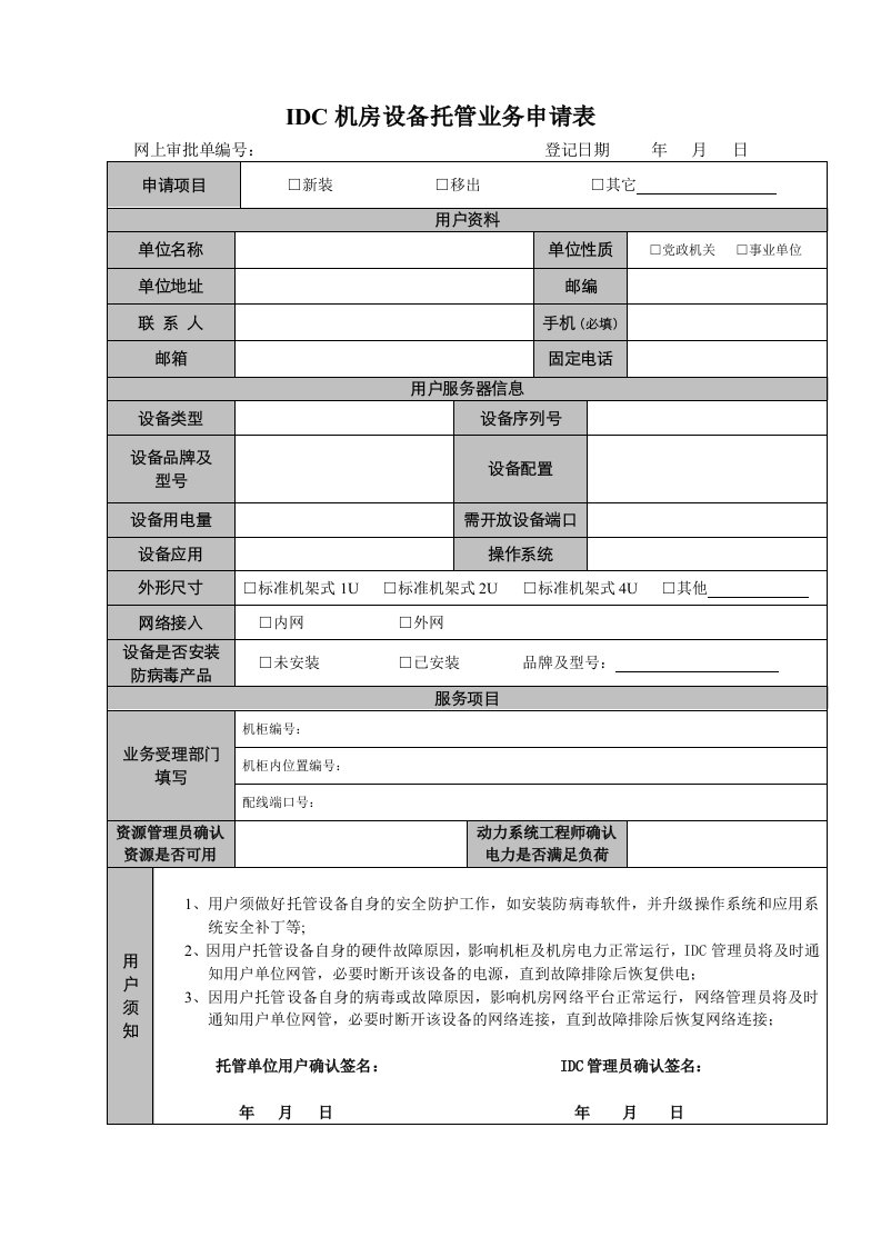 IDC机房设备托管业务申请表