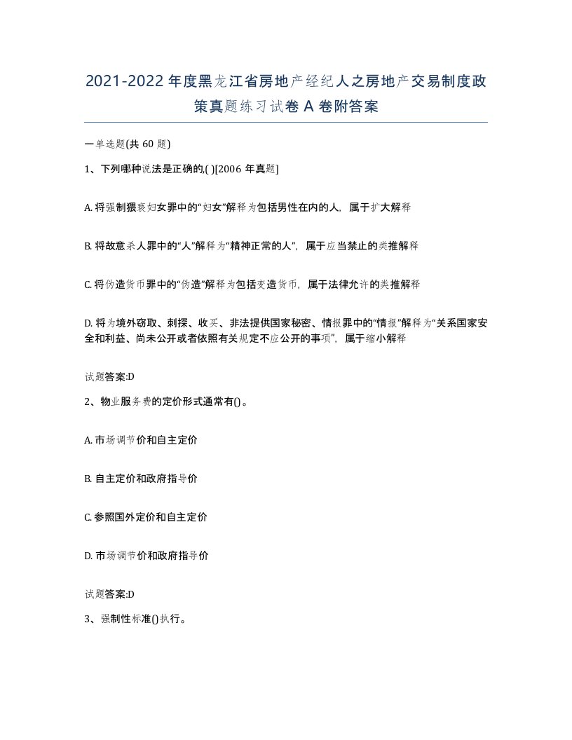 2021-2022年度黑龙江省房地产经纪人之房地产交易制度政策真题练习试卷A卷附答案