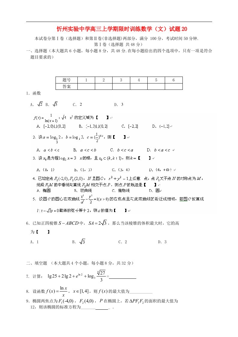 山西省忻州市高三数学上学期限时训练试题20