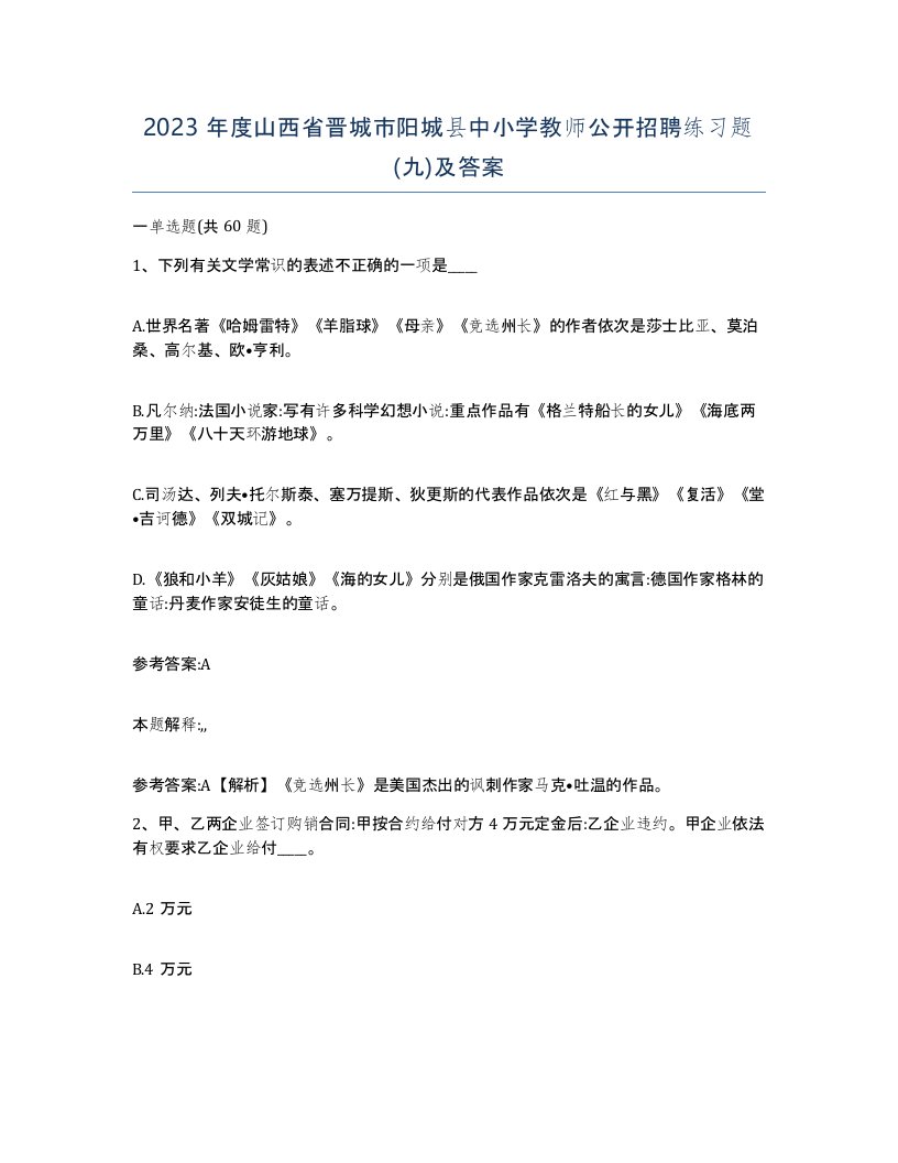 2023年度山西省晋城市阳城县中小学教师公开招聘练习题九及答案