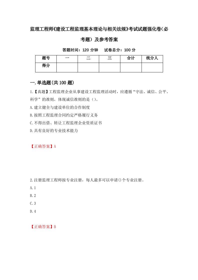 监理工程师建设工程监理基本理论与相关法规考试试题强化卷必考题及参考答案第98卷