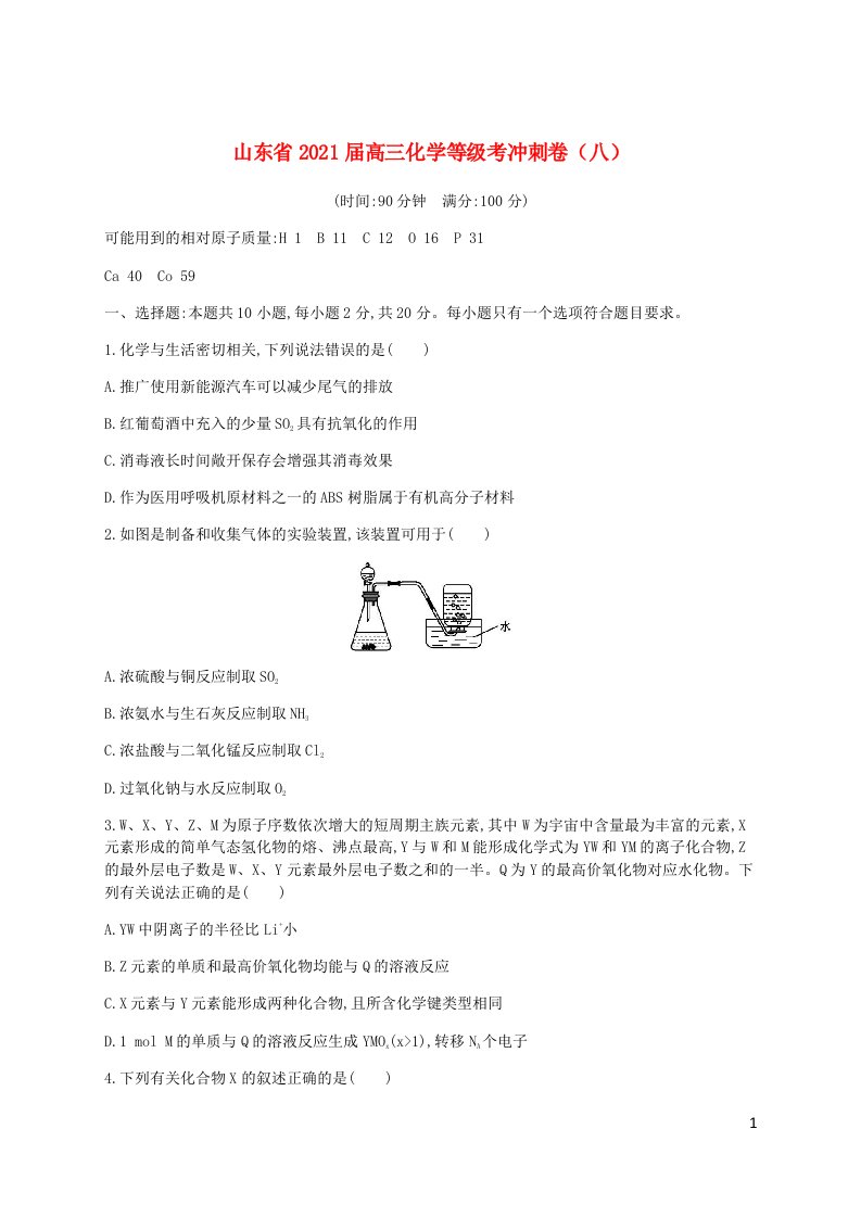 山东省2021届高三化学等级考冲刺卷八