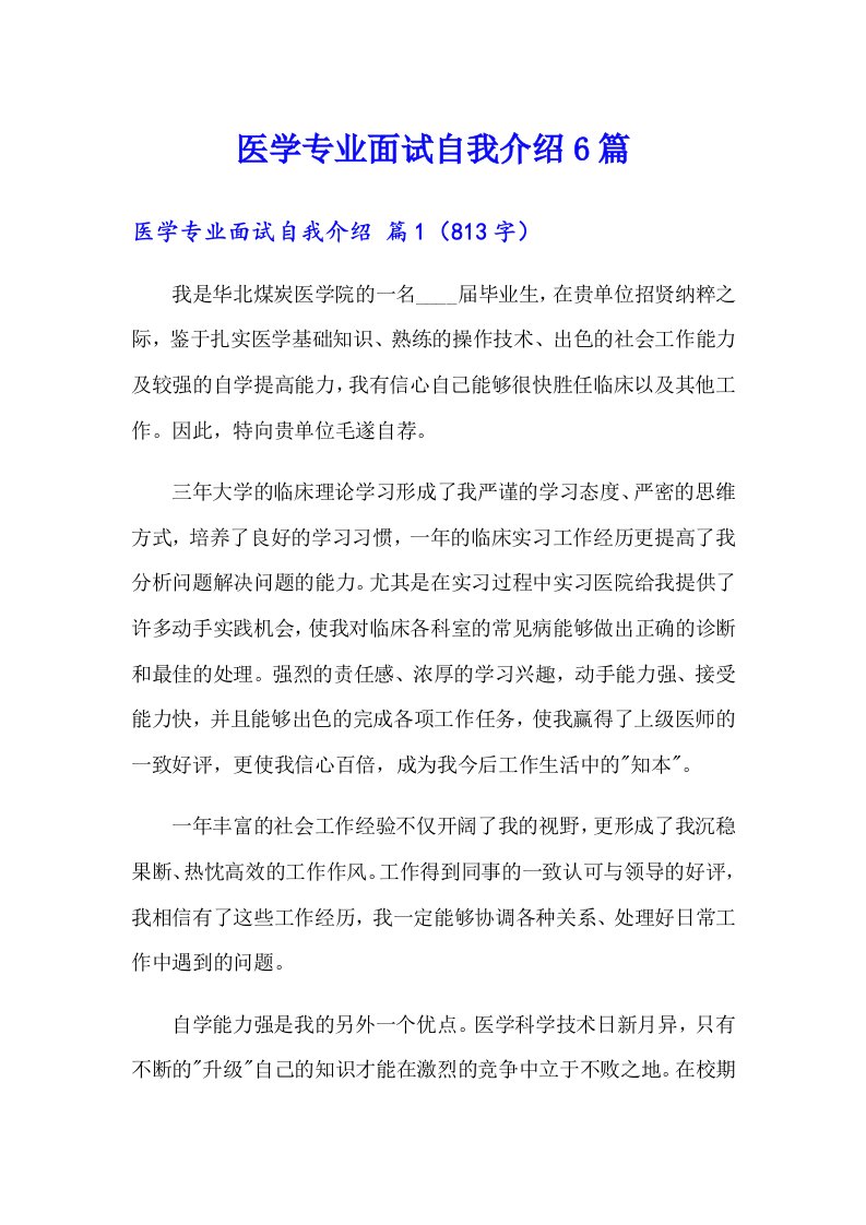 医学专业面试自我介绍6篇