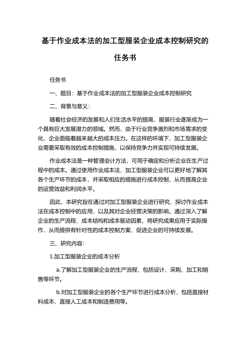 基于作业成本法的加工型服装企业成本控制研究的任务书