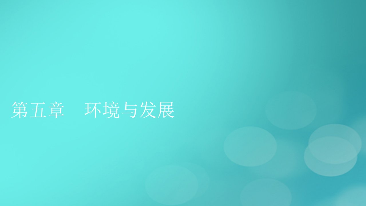 2023春新教材高中地理第5章环境与发展第1节人类面临的主要环境问题课件新人教版必修第二册