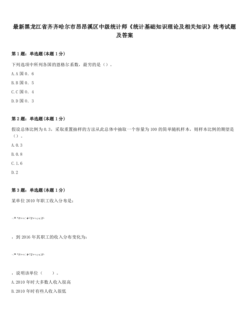 最新黑龙江省齐齐哈尔市昂昂溪区中级统计师《统计基础知识理论及相关知识》统考试题及答案