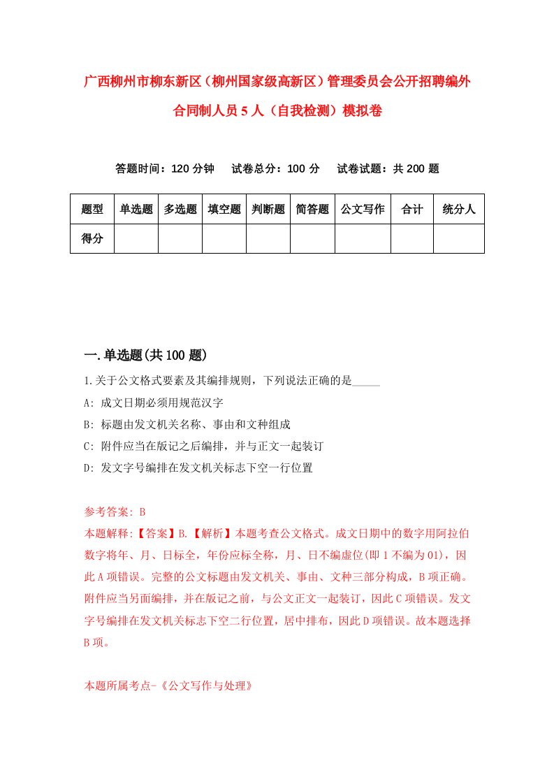 广西柳州市柳东新区柳州国家级高新区管理委员会公开招聘编外合同制人员5人自我检测模拟卷0