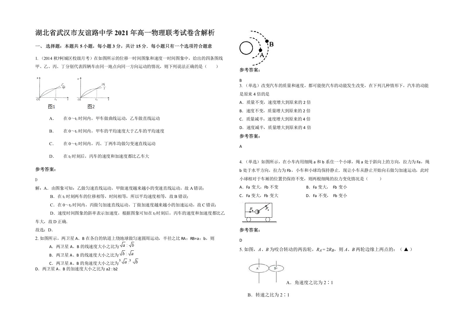 湖北省武汉市友谊路中学2021年高一物理联考试卷含解析