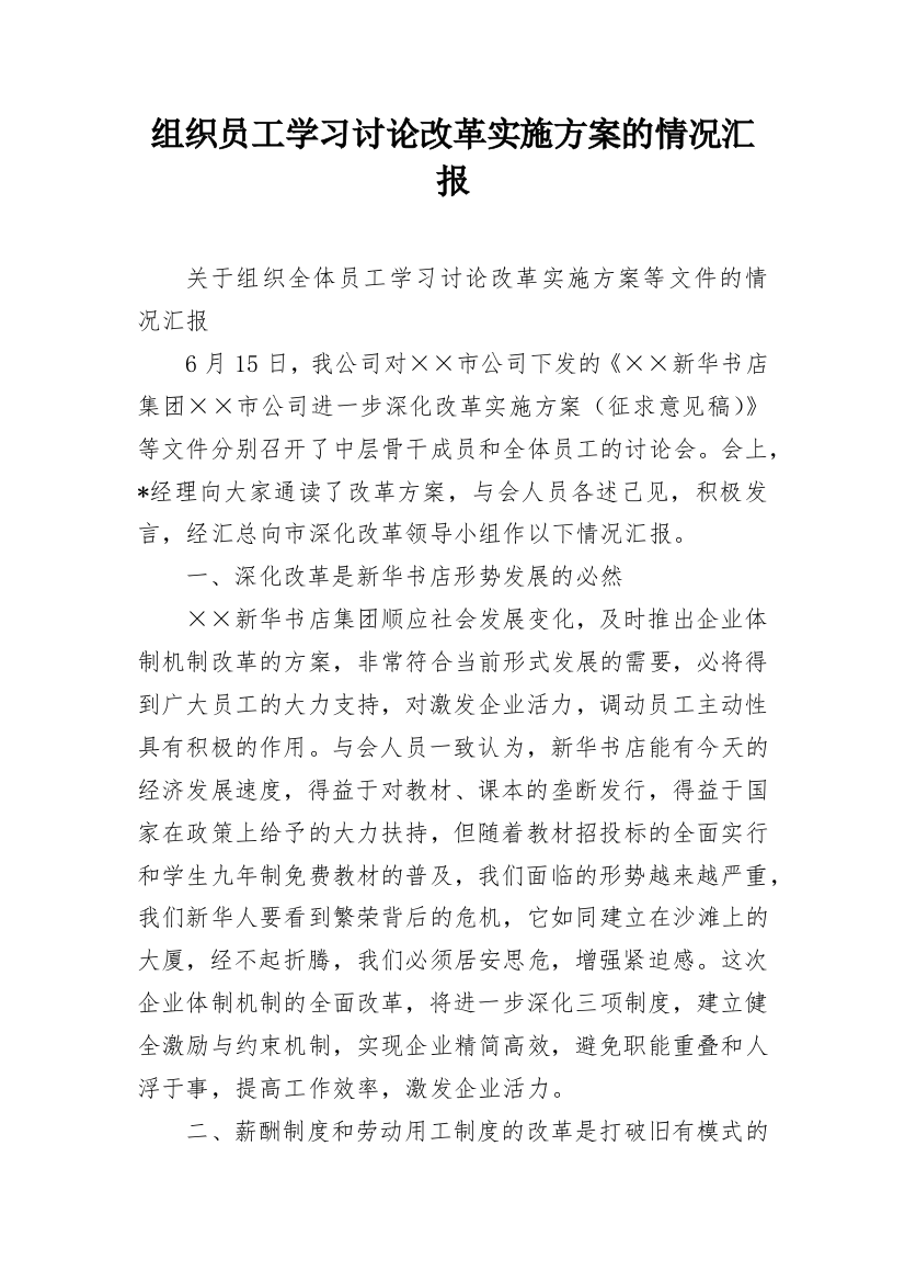 组织员工学习讨论改革实施方案的情况汇报