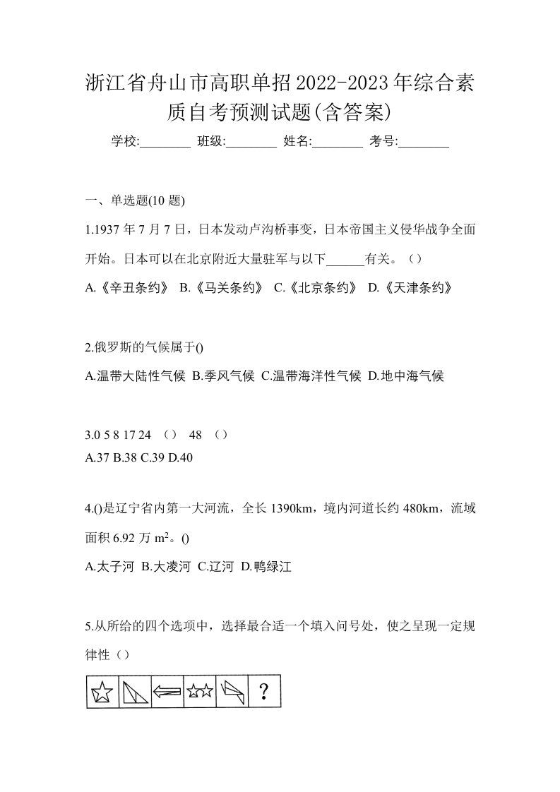 浙江省舟山市高职单招2022-2023年综合素质自考预测试题含答案