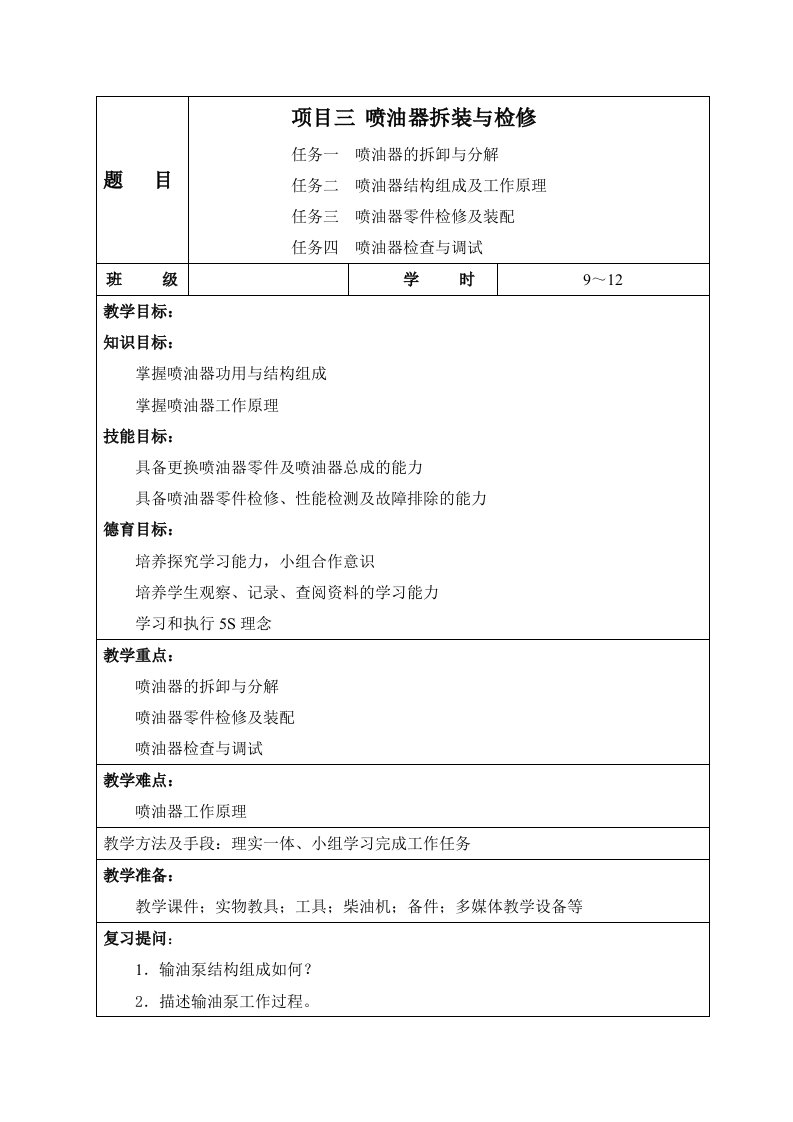 喷油器拆装与检修教案