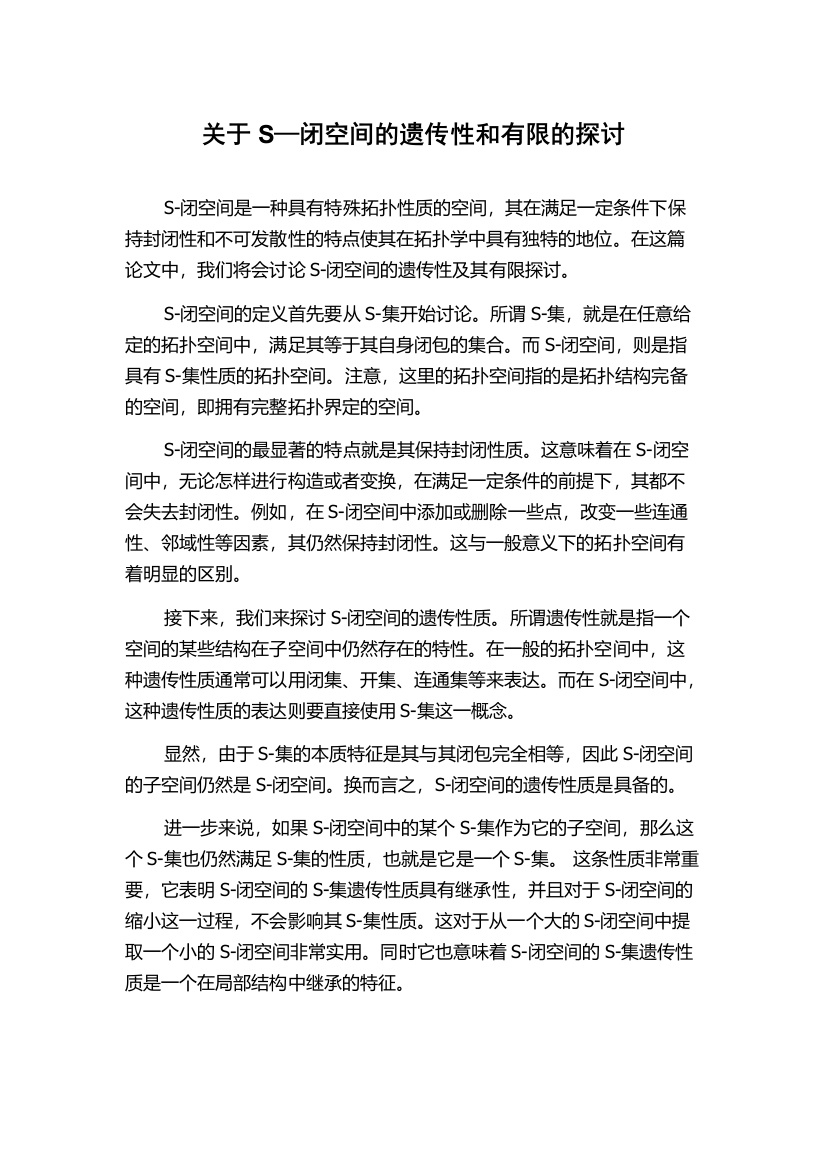 关于S—闭空间的遗传性和有限的探讨