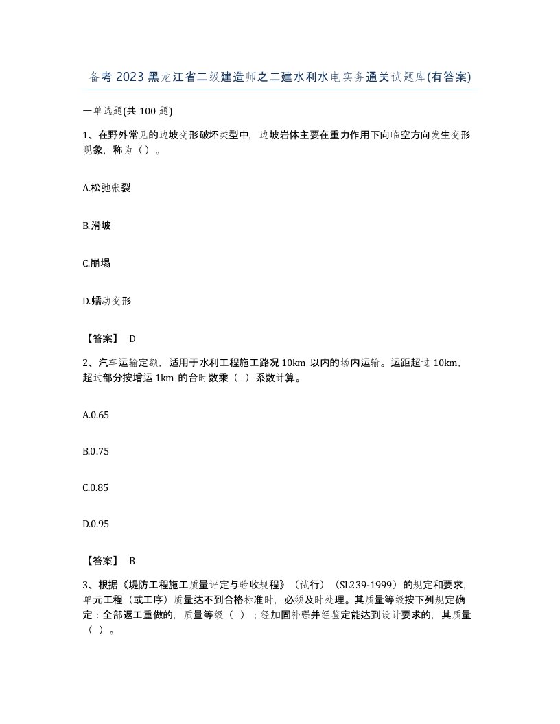 备考2023黑龙江省二级建造师之二建水利水电实务通关试题库有答案