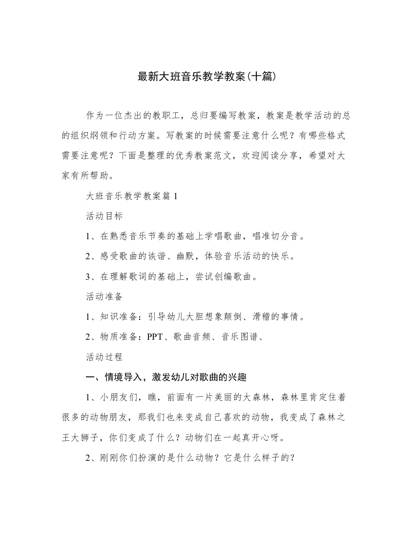 最新大班音乐教学教案(十篇)