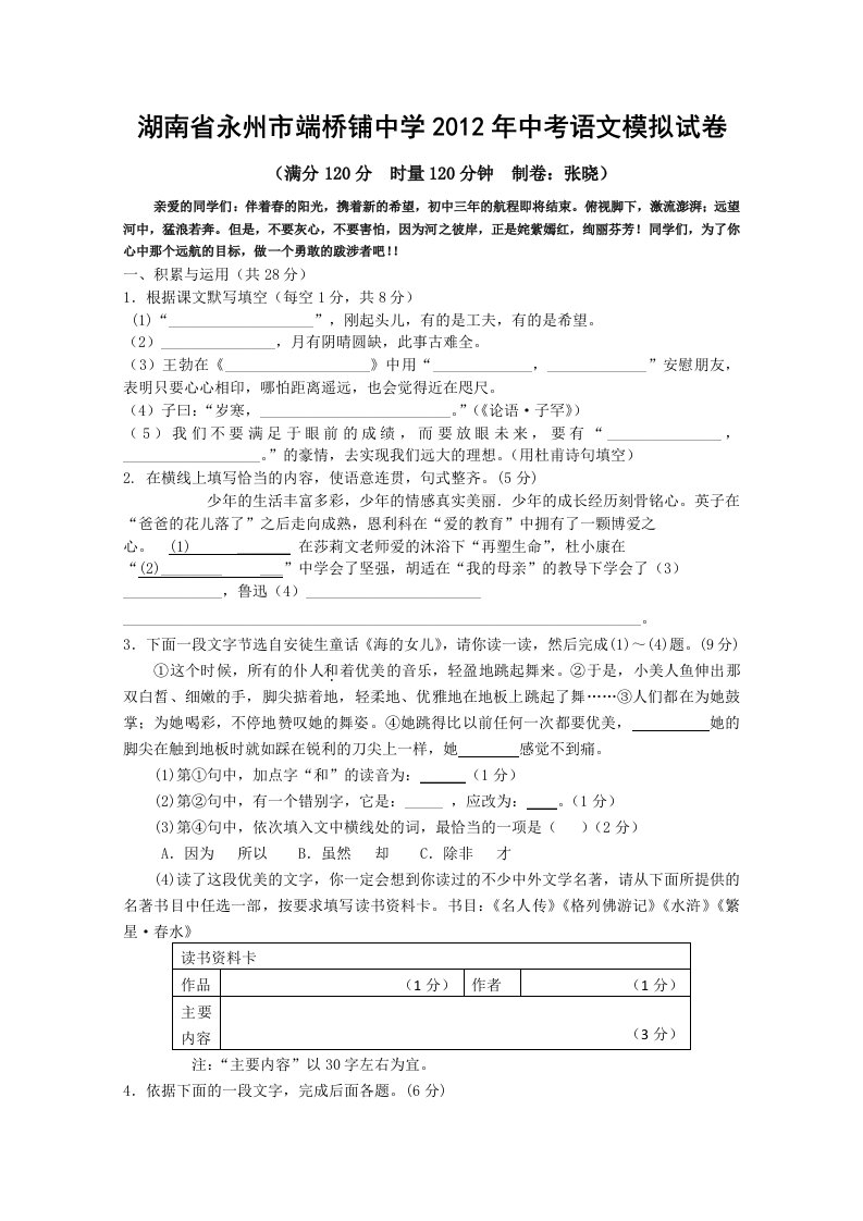 端桥铺中学2012年中考语文模拟试卷