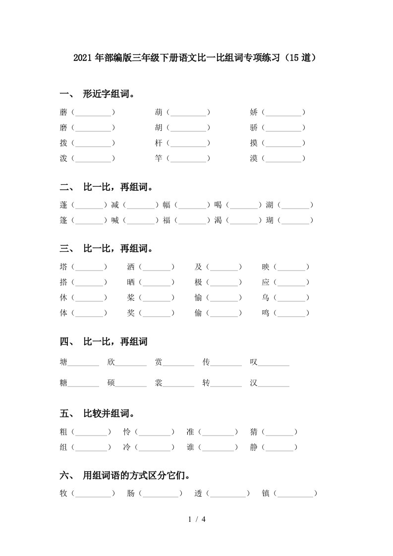 2021年部编版三年级下册语文比一比组词专项练习15道