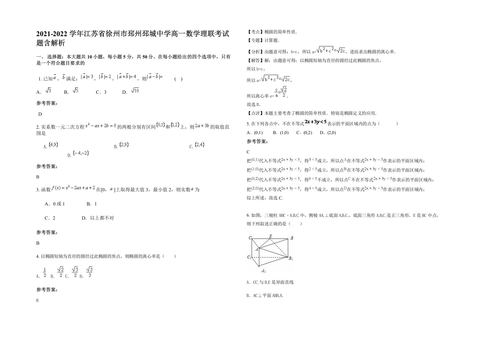 2021-2022学年江苏省徐州市邳州邳城中学高一数学理联考试题含解析