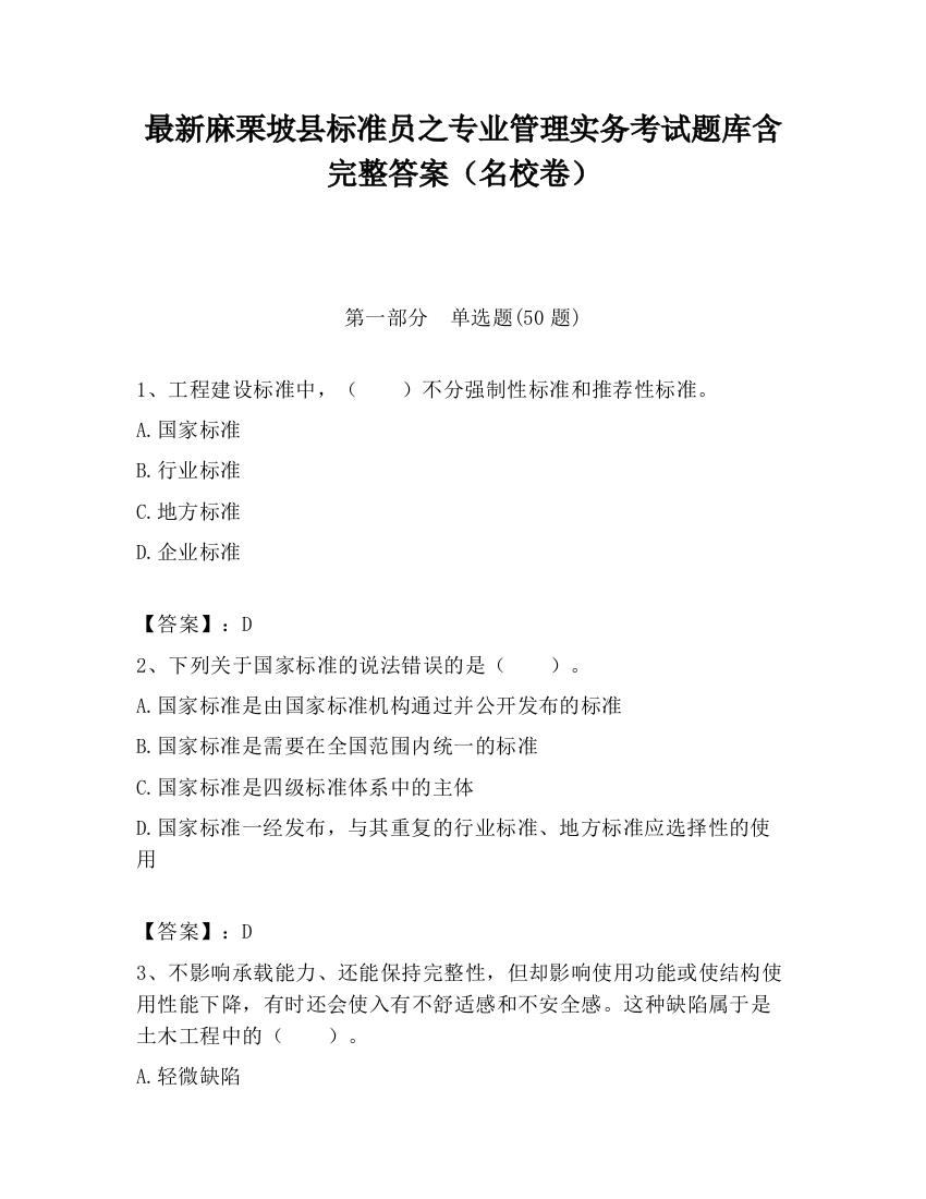 最新麻栗坡县标准员之专业管理实务考试题库含完整答案（名校卷）