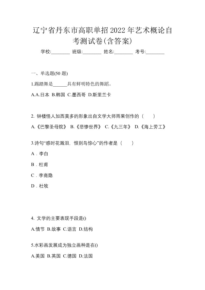 辽宁省丹东市高职单招2022年艺术概论自考测试卷含答案