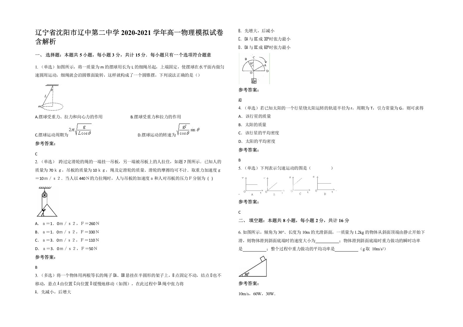 辽宁省沈阳市辽中第二中学2020-2021学年高一物理模拟试卷含解析